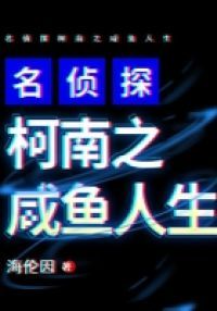 名侦探柯南之咸鱼人生