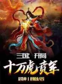 三国：开局十万虎贲军